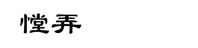 憆弄