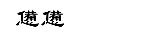 憊憊
