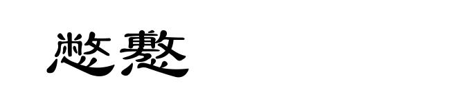 憋懯