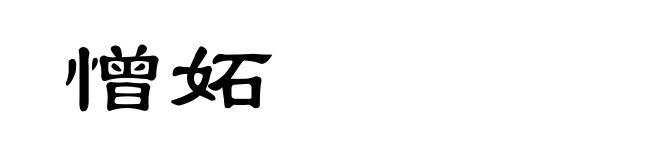 憎妬