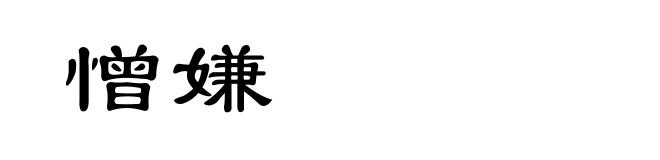 憎嫌
