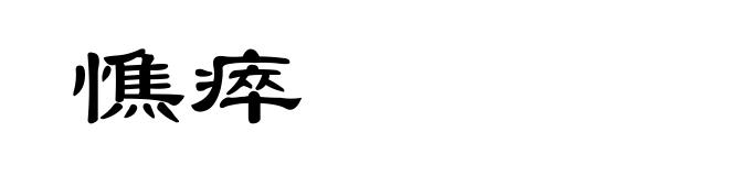 憔瘁