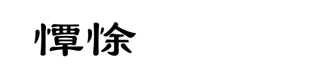憛悇