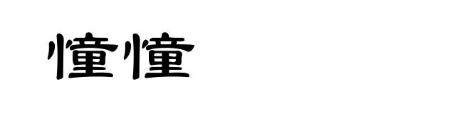 憧憧