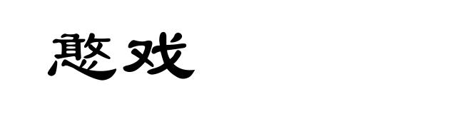 憨戏