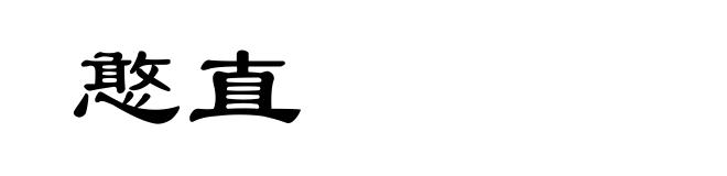 憨直