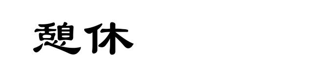憩休