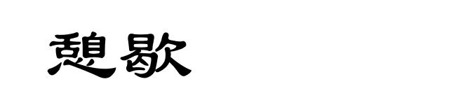 憩歇