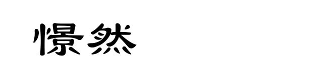 憬然