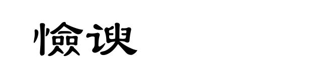 憸谀