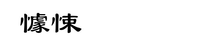 懅悚