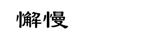 懈慢