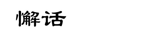懈话