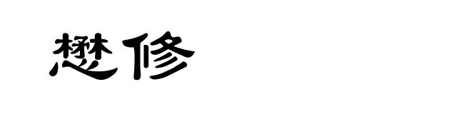 懋修