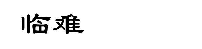 临难