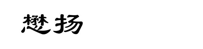 懋扬