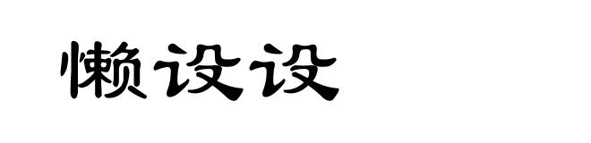 懒设设