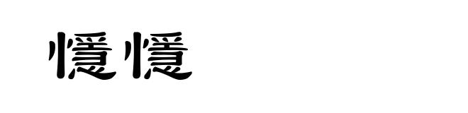 懚懚