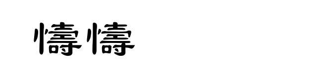 懤懤