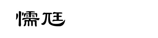 懦尫