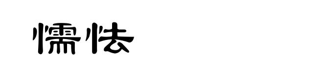 懦怯