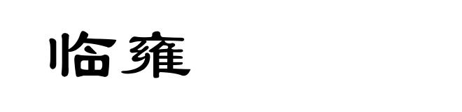 临雍