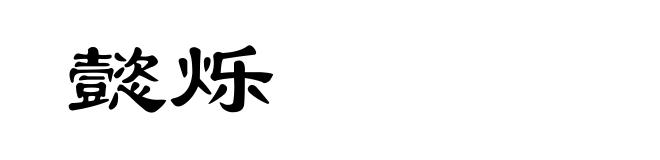懿烁