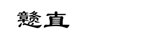 戆直