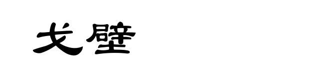 戈壁