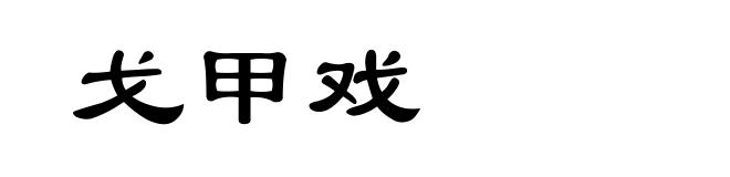 戈甲戏
