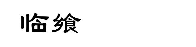 临飨