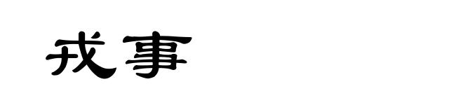 戎事