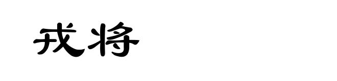 戎将