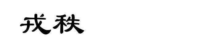 戎秩