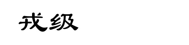 戎级