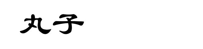 丸子