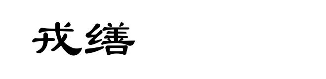 戎缮