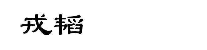 戎韬