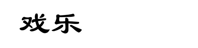 戏乐