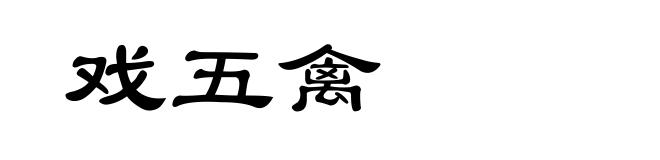 戏五禽