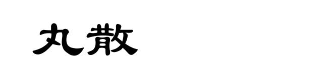 丸散