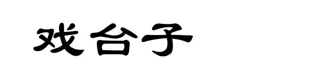 戏台子
