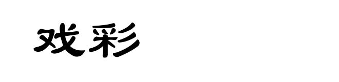 戏彩