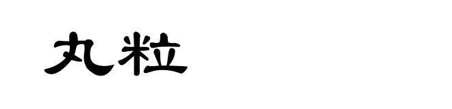 丸粒