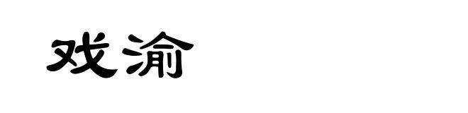戏渝