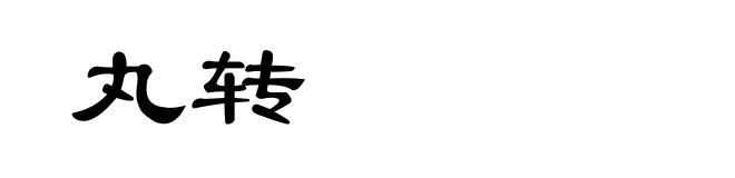 丸转