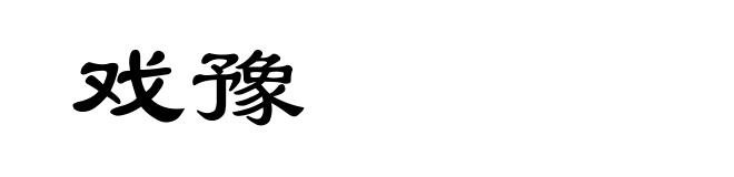 戏豫