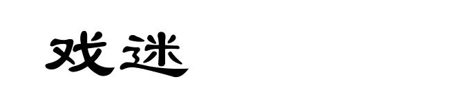 戏迷