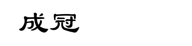 成冠