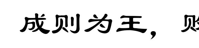 成则为王,败则为寇